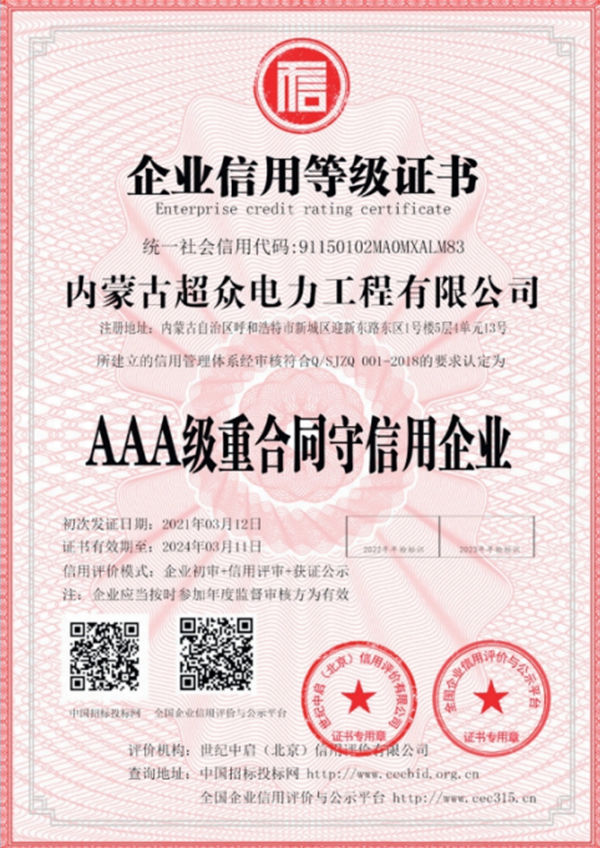 AAA級(jí)重合同守信用企業(yè)